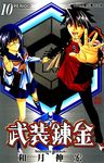 武裝鍊金(10) (電子書) - 圖片 1
