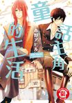 童話主角的生活 (全) (電子書) - 圖片 1