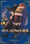 棺材、旅人、怪蝙蝠 (2) (電子書) - 圖片 1