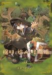 棺材、旅人、怪蝙蝠 (3) (電子書) - 圖片 1