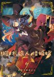 棺材、旅人、怪蝙蝠 (6) (電子書) - 圖片 1