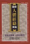 圖解人體經絡寶鑑：經絡很簡單治病很實用 (電子書) - 圖片 1