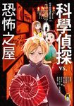 科學偵探謎野真實13:科學偵探vs.恐怖之屋 (電子書) - 圖片 1