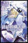 終結的熾天使(30) (電子書) - 圖片 1