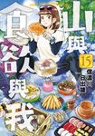 山與食欲與我(15) (電子書) - 圖片 1