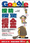 搜精搜驚搜金─從Google的致富傳奇中,你學到了什麼? (電子書) - 圖片 1