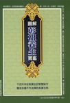 圖解彭祖養生寶鑑 (電子書) - 圖片 1