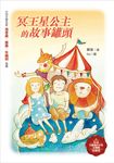冥王星公主的故事罐頭 (電子書) - 圖片 1