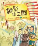 輕鬆讀三國:對字,多一點感覺!3 (電子書) - 圖片 1