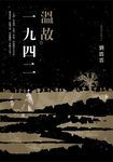 溫故一九四二：劉震雲中篇小說選 (電子書) - 圖片 1