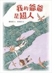 我的爺爺是超人 (電子書) - 圖片 1