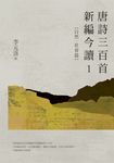 唐詩三百首新編今讀1:自然、社會篇 (電子書) - 圖片 1