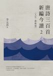 唐詩三百首新編今讀2：人生、藝術篇 (電子書) - 圖片 1
