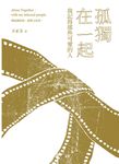 孤獨在一起：我記得那些可愛的人 (電子書) - 圖片 1