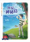 再見，神祕島 (電子書) - 圖片 1
