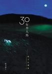 三十年半人馬:散文自選集1980-2010 (電子書) - 圖片 1