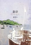 靠岸：舞浪的說書人 (電子書) - 圖片 1