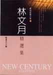林文月精選集 (電子書) - 圖片 1