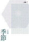 季節 (電子書) - 圖片 1
