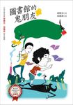 圖書館的鬼朋友 (電子書) - 圖片 1