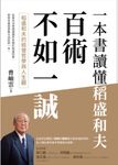 百術不如一誠:稻盛和夫的經營哲學與人生觀,一本書讀懂稻盛和夫 (電子書) - 圖片 1