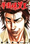 學園爆笑王 (1) (電子書) - 圖片 1