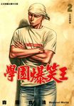 學園爆笑王 (2) (電子書) - 圖片 1