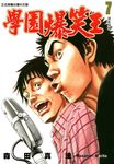 學園爆笑王 (7) (電子書) - 圖片 1