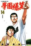 學園爆笑王 (14) (電子書) - 圖片 1