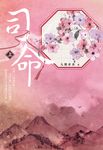 司命(上) (電子書) - 圖片 1