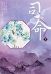 司命(下) (電子書) - 圖片 1