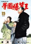 學園爆笑王 (19) (電子書) - 圖片 1