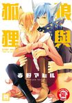 狼與狐狸(全) (電子書) - 圖片 1