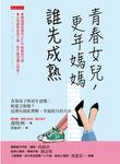 青春女兒，更年媽媽，誰先成熟 (電子書) - 圖片 1