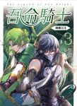 【小說】吾命騎士 vol.3 拯救公主(新裝增修版) (電子書) - 圖片 1