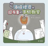 煩惱的酒精燈君與超有事的實驗教室 (電子書) - 圖片 1