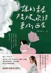 誰的青春不是被吹得東倒西歪 (電子書) - 圖片 1