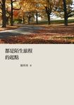 都是陌生旅程的起點 (電子書) - 圖片 1