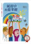 風雨中的茄苳樹 (電子書) - 圖片 1