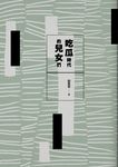 吃瓜時代的兒女們 (電子書) - 圖片 1