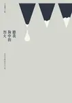 聽我胸中的烈火：余光中教授紀念文集 (電子書) - 圖片 1