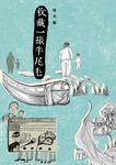 收藏一撮牛尾毛 (電子書) - 圖片 1