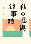 私の悲傷敍事詩：一個詩人的青春小說 (電子書) - 圖片 1