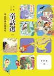 九歌108年童話選之早起的蟲兒被鳥吃 (電子書) - 圖片 1