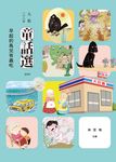 九歌108年童話選之早起的鳥兒有蟲吃 (電子書) - 圖片 1