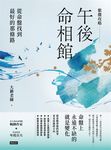 紫微攻略．午後命相館：從命盤找到最好的那條路 (電子書) - 圖片 1