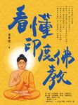 看懂印度佛教 (電子書) - 圖片 1