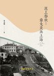 滬上春秋 (電子書) - 圖片 1