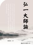 弘一大師論 (電子書) - 圖片 1