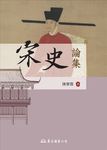 宋史論集 (電子書) - 圖片 1